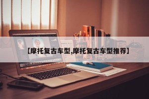 【摩托复古车型,摩托复古车型推荐】
