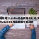 天津限号2023年6月最新限号时间/天津限号2023年6月最新限号时间表