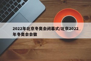 2022年北京冬奥会闭幕式/北京2022年冬奥会会徽