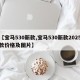 【宝马530新款,宝马530新款2025款价格及图片】