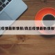 商丘疫情最新情报/商丘疫情最新情报情况