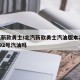 北汽新款勇士/北汽新款勇士汽油版本2点4T是92号汽油吗