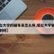 【烟台大学的辅导员怎么样,烟台大学辅导员有编制吗】