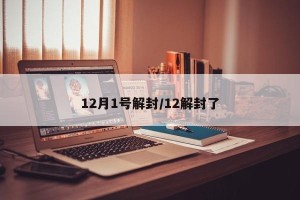 12月1号解封/12解封了