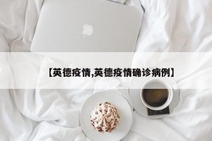 【英德疫情,英德疫情确诊病例】