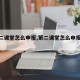 【第二课堂怎么申报,第二课堂怎么申报班级】