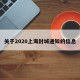 关于2020上海封城通知的信息