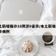 本土新增确诊18例涉8省市/本土新增8例确诊病例