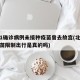北京1确诊病例未接种疫苗曾去故宫(北京未打疫苗限制出行是真的吗)