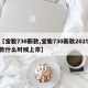 【宝骏730新款,宝骏730新款2025款什么时候上市】