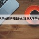 北京大学的标识码是什么(北京大学学校标识码)