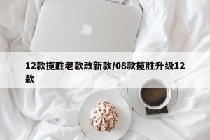 12款揽胜老款改新款/08款揽胜升级12款