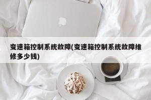 变速箱控制系统故障(变速箱控制系统故障维修多少钱)