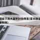 上海回应下周大面积封控传言(官方辟谣上海将大面积停)
