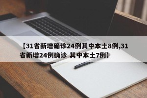 【31省新增确诊24例其中本土8例,31省新增24例确诊 其中本土7例】