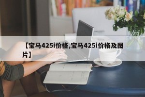 【宝马425i价格,宝马425i价格及图片】