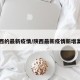 陕西的最新疫情/陕西最新疫情新增案例