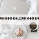 【上海封闭小区名单,上海封闭小区名单查询】