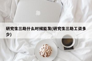研究生三助什么时候能发(研究生三助工资多少)