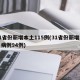 31省份新增本土115例(31省份新增本土病例94例)
