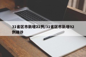 31省区市新增21例/31省区市新增92例确诊