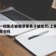 上海一核酸点被砸涉事男子被处罚/上海做核酸捅鼻子吗