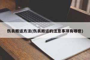伤员搬运方法(伤员搬运的注意事项有哪些)