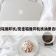 变速箱循环机/变速箱循环机换油要启动吗