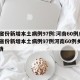 31省份新增本土病例97例:河南60例/31省份新增本土病例97例河南60例乡村爱情