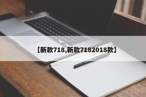 【新款718,新款7182018款】