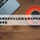 北师大师范生学什么区别/北师大师范类专业有哪些专业