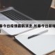 【长春今日疫情最新消息,长春今日新增病例疫情】