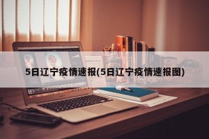 5日辽宁疫情速报(5日辽宁疫情速报图)