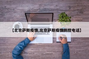 【北京萨斯疫情,北京萨斯疫情防控电话】