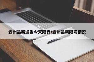 霸州最新通告今天限行/霸州最新限号情况