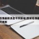 西安疫情最新消息今天新增/西安疫情最新消息实时更新