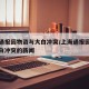 上海通报因物资与大白冲突/上海通报因物资与大白冲突的新闻
