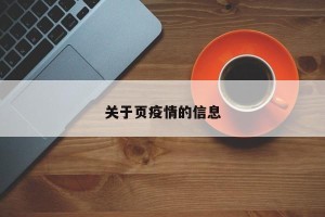 关于页疫情的信息