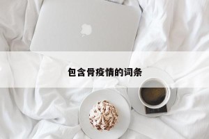 包含骨疫情的词条