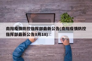 南阳疫情防控指挥部最新公告(南阳疫情防控指挥部最新公告8月18)