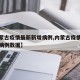 【内蒙古疫情最新新增病例,内蒙古疫情最新新增病例数据】