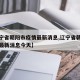 【辽宁省朝阳市疫情最新消息,辽宁省朝阳市疫情最新消息今天】