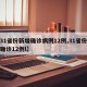 【31省份新增确诊病例12例,31省份新增确诊12例l】