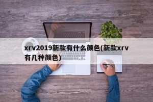 xrv2019新款有什么颜色(新款xrv有几种颜色)
