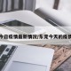 东莞今日疫情最新情况/东莞今天的疫情情况