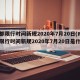 成都限行时间新规2020年7月20日(成都限行时间新规2020年7月20日是什么)