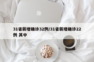 31省新增确诊32例/31省新增确诊22例 其中