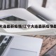 辽宁大连最新疫情/辽宁大连最新疫情最新消息