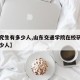 【研究生有多少人,山东交通学院在校研究生有多少人】