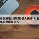 31省份新增21例境外输入确诊(31省份新增33例境外输入)